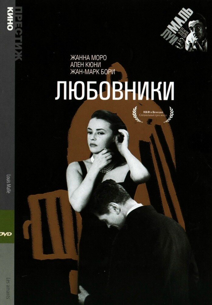 Любовники (1958) постер