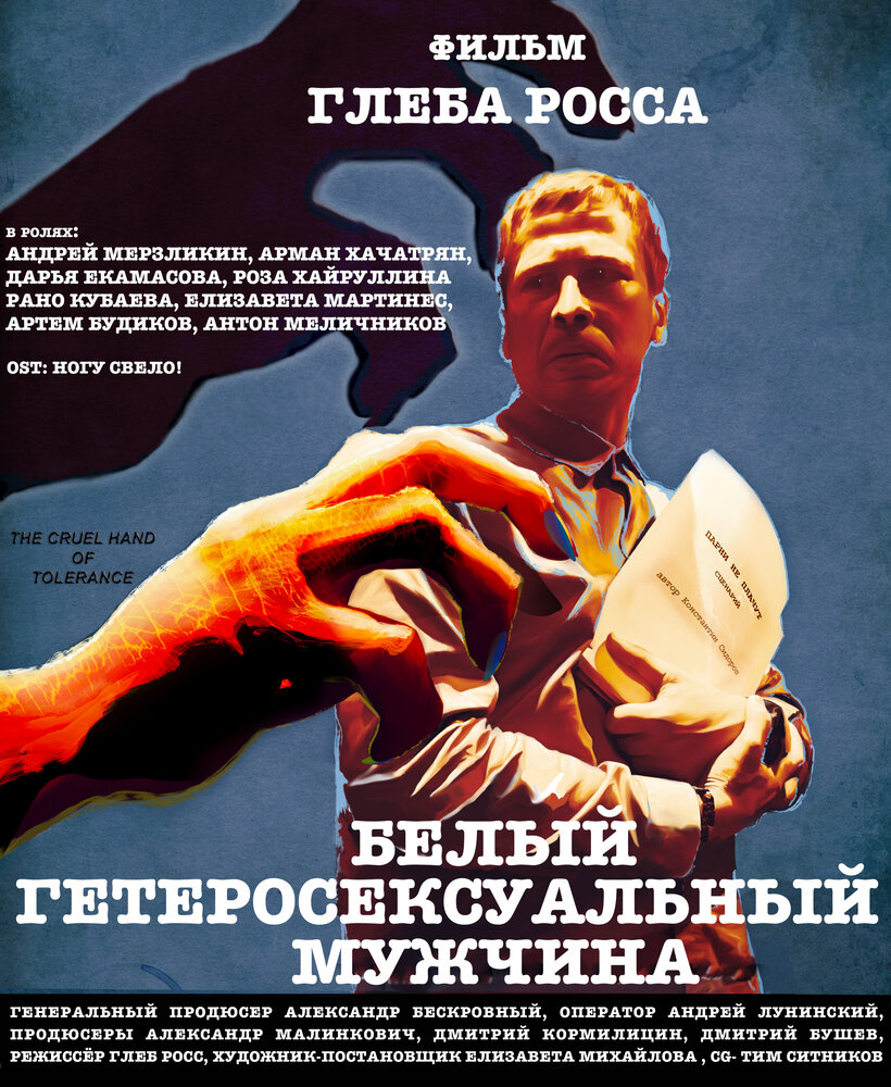 Белый гетеросексуальный мужчина (2021) постер