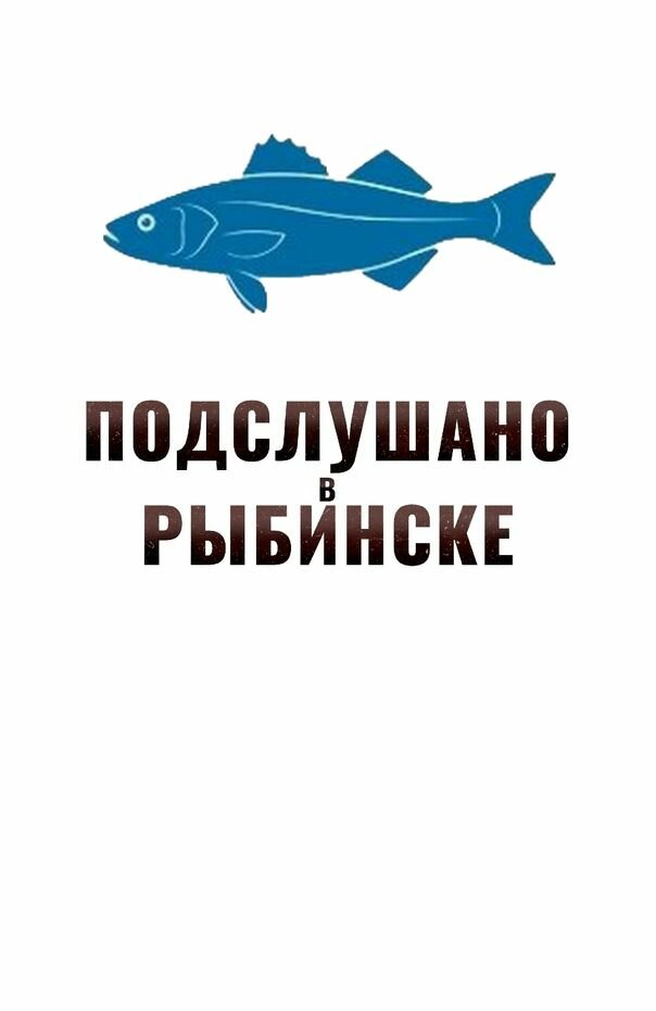 Подслушано в Рыбинске постер