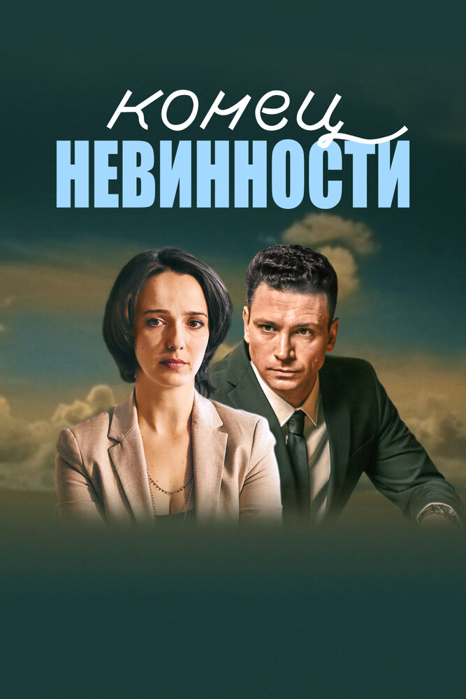 Конец невинности (2019) постер