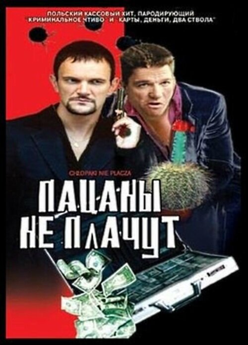 Пацаны не плачут (2000) постер