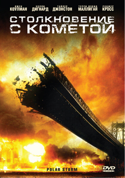 Столкновение с кометой (2009) постер