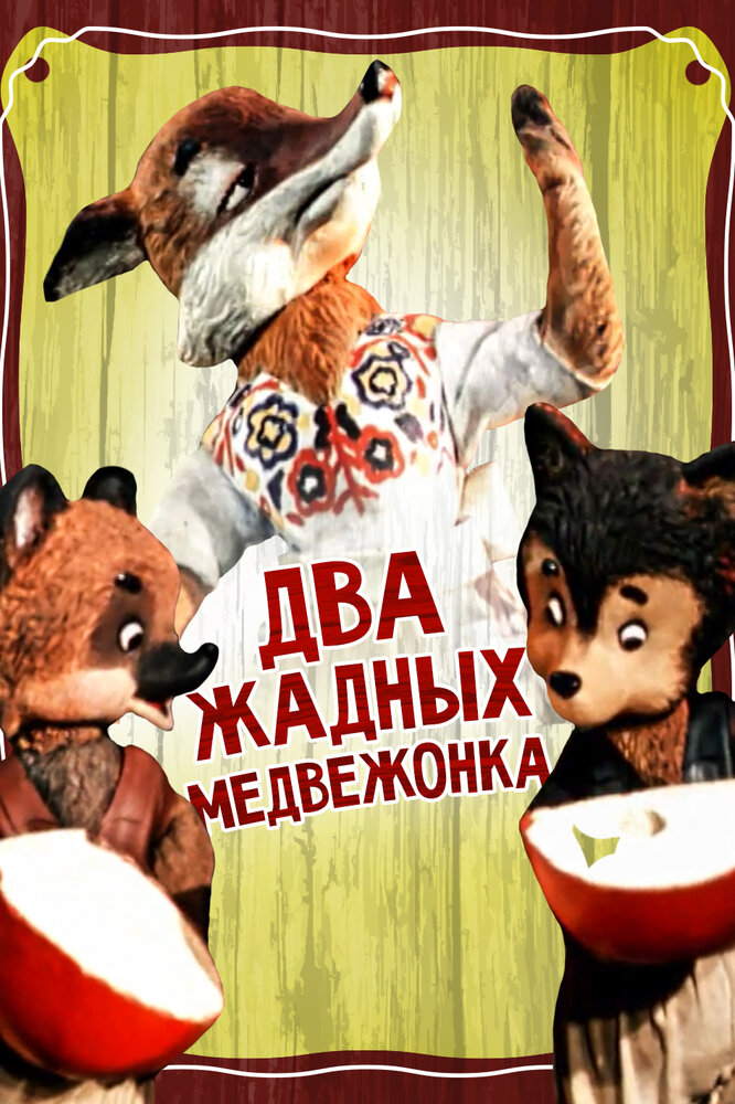 Два жадных медвежонка (1954) постер