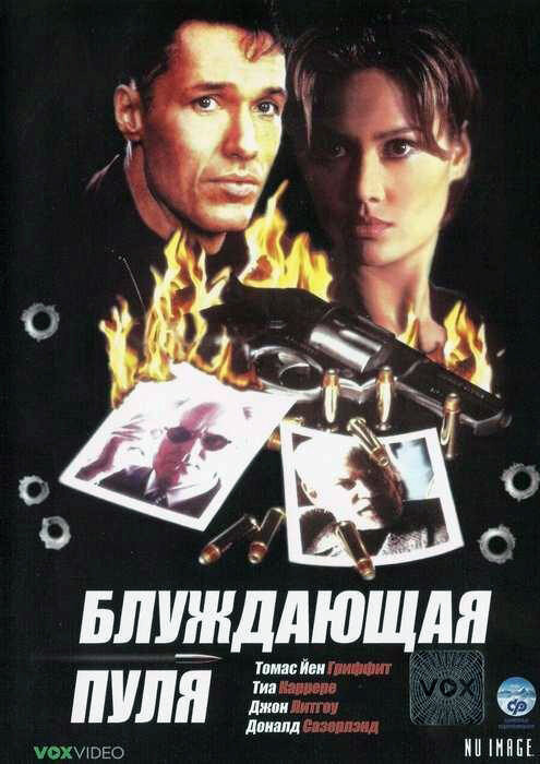 Блуждающая пуля (1996) постер
