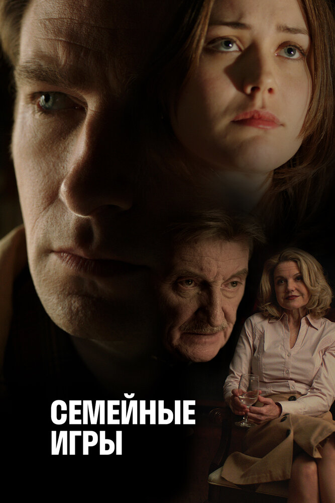 Семейные игры (2017) постер