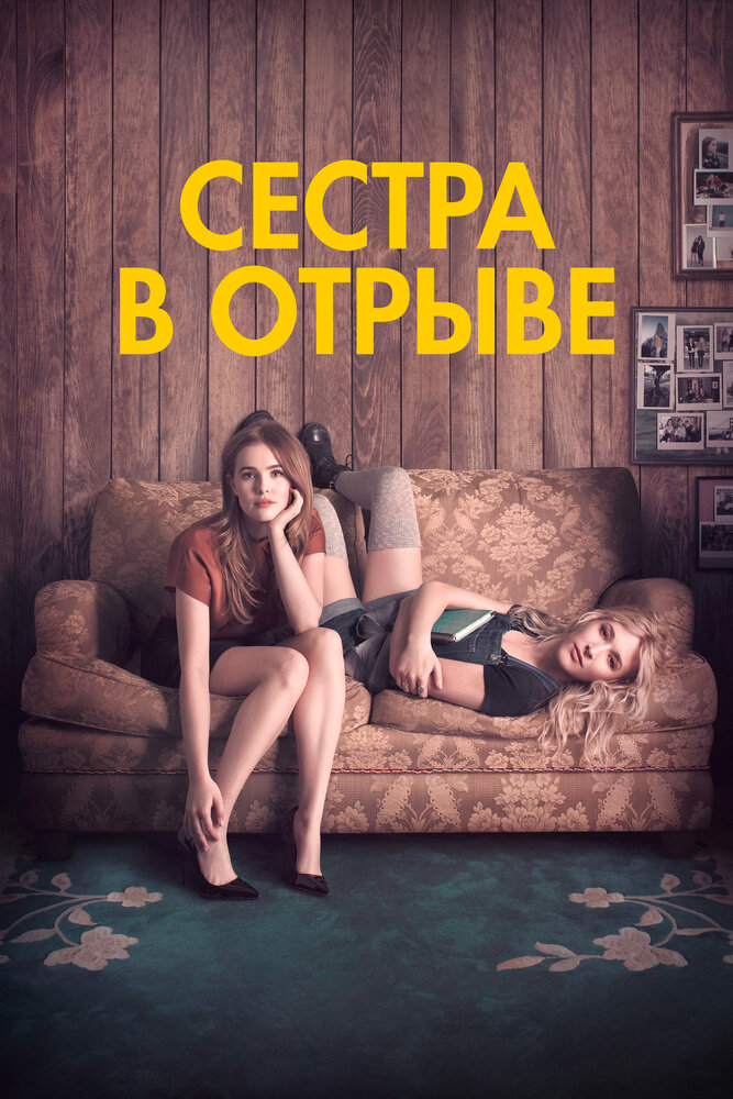 Сестра в отрыве (2017) постер