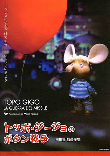 Топо Джиджио и ракетная война (1967) постер