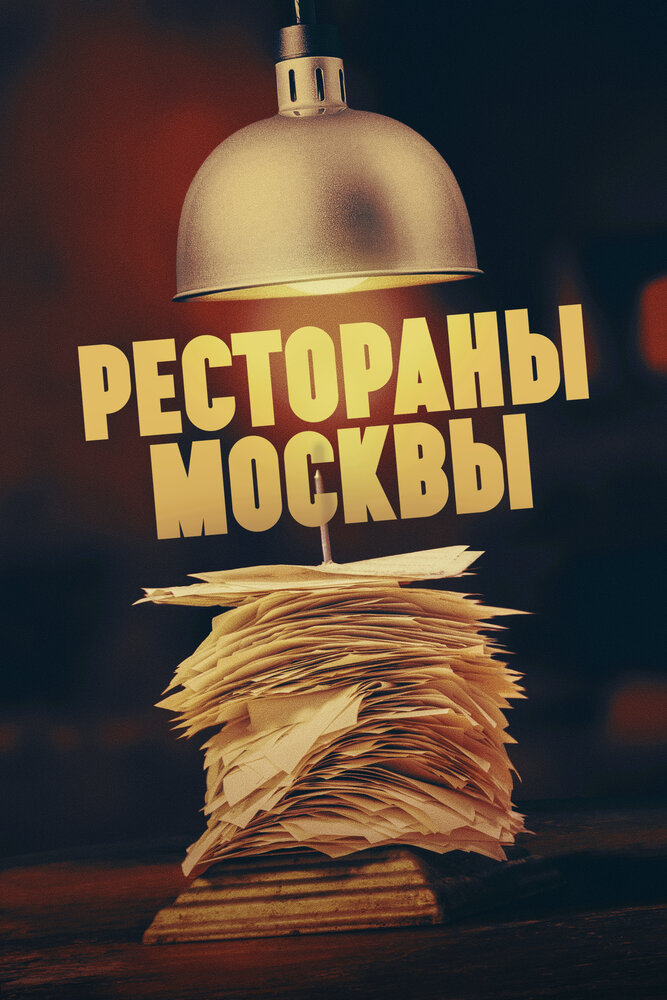Рестораны Москвы (2023) постер
