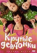 Крутые девчонки (2008) постер