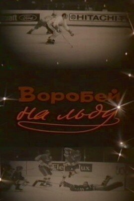 Воробей на льду (1983) постер