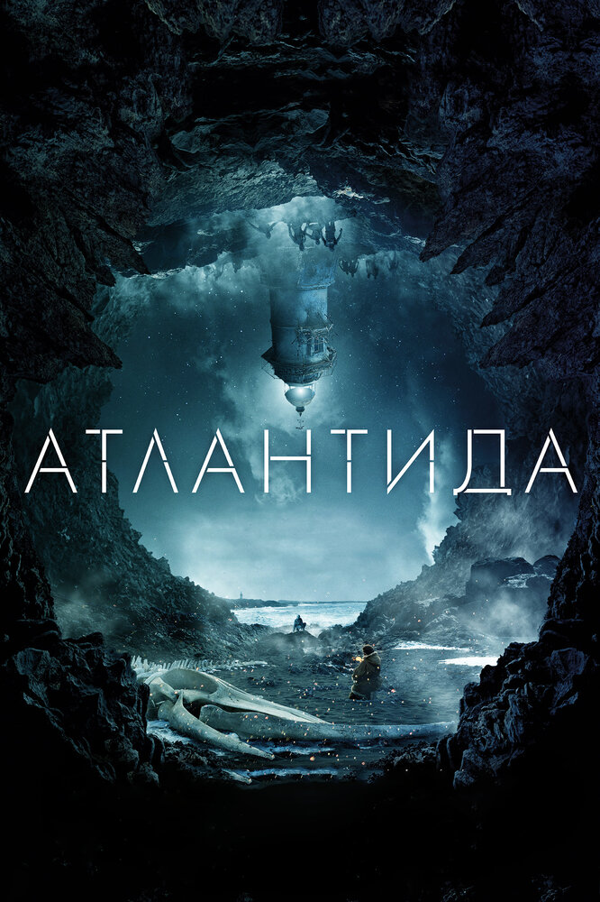 Атлантида (2016) постер