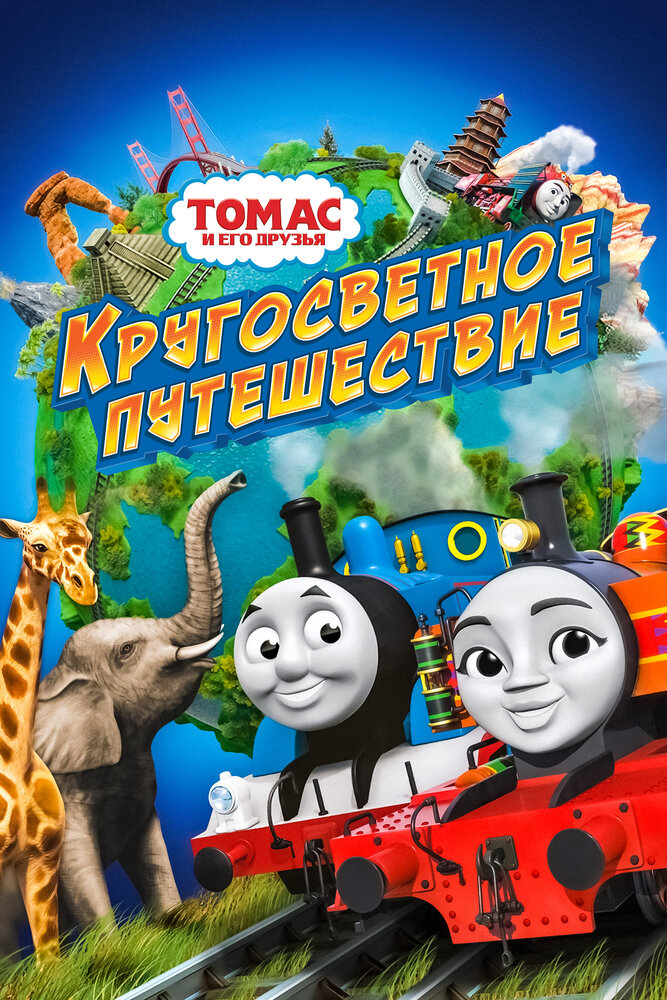 Томас и его друзья: Кругосветное путешествие (2018) постер