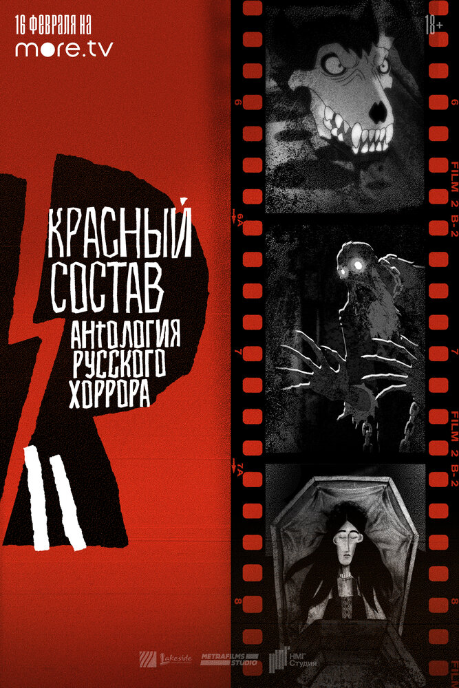 Антология русского хоррора: Красный состав (2023) постер