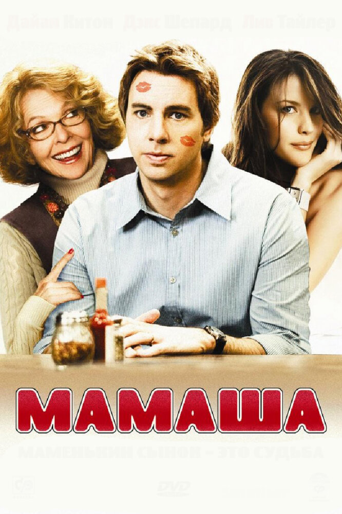 Мамаша (2008) постер