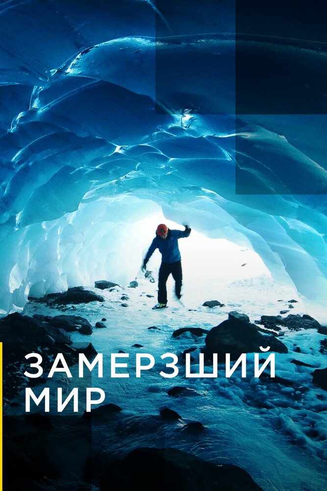 Замерзший мир (2016) постер