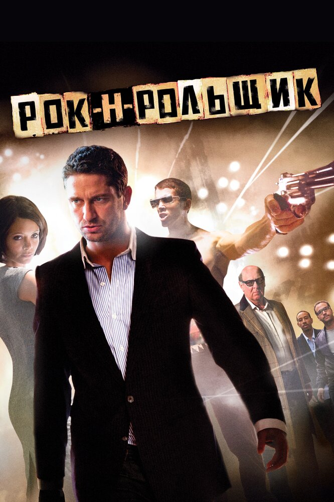 Рок-н-рольщик (2008) постер