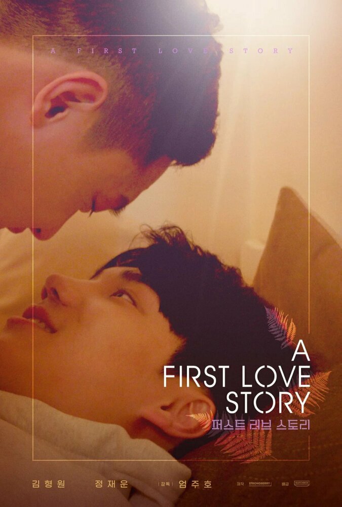 История первой любви (2021) постер