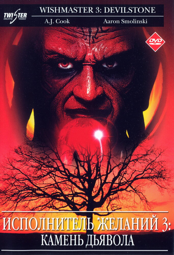 Исполнитель желаний 3: Камень Дьявола (2001) постер
