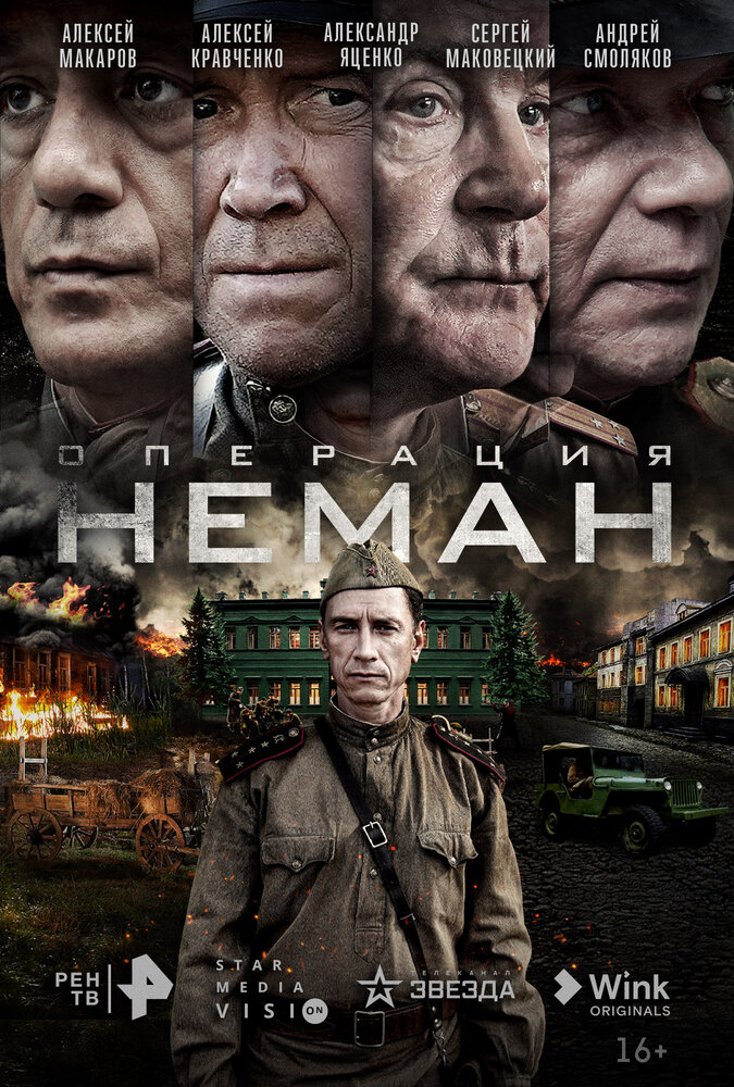 Операция «Неман» (2023) постер