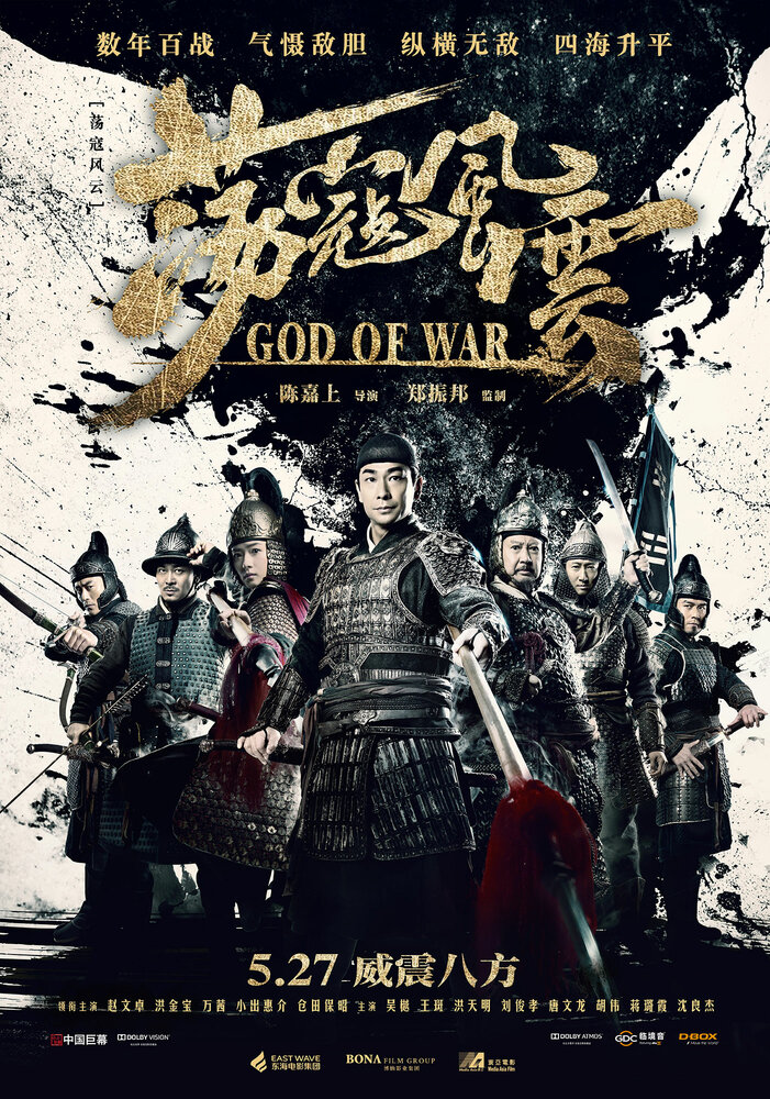 Бог войны (2017) постер