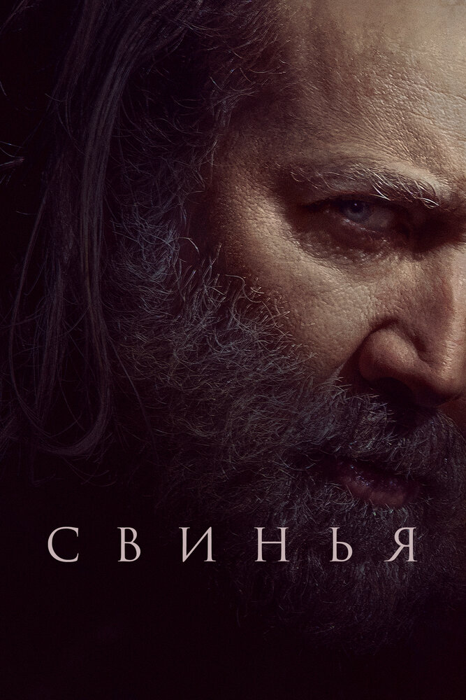 Свинья (2021) постер