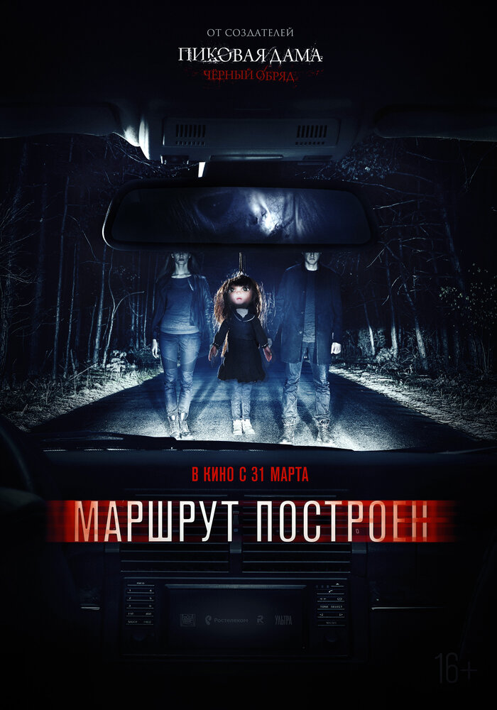 Маршрут построен (2016) постер