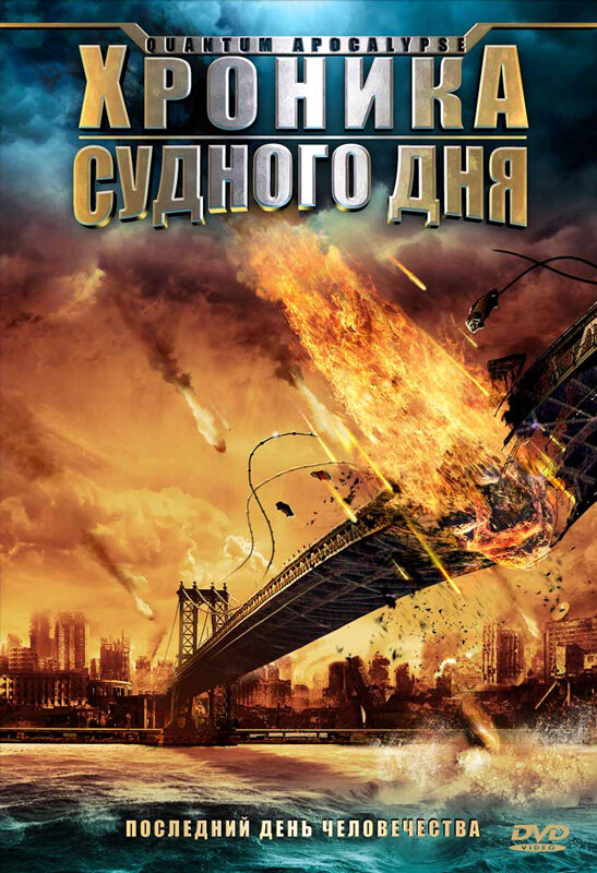 Хроника Судного дня (2008) постер