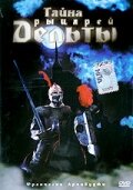 Тайна рыцарей Дельты (1993) постер
