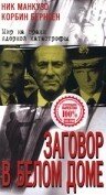 Заговор в белом доме (1998) постер