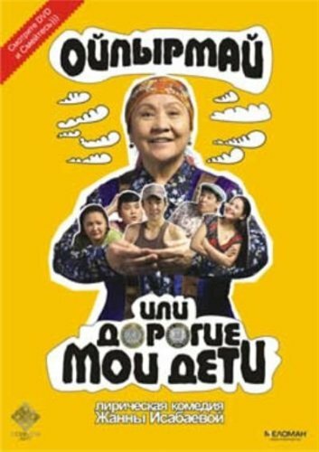 Ойпырмай или Дорогие мои дети (2009) постер