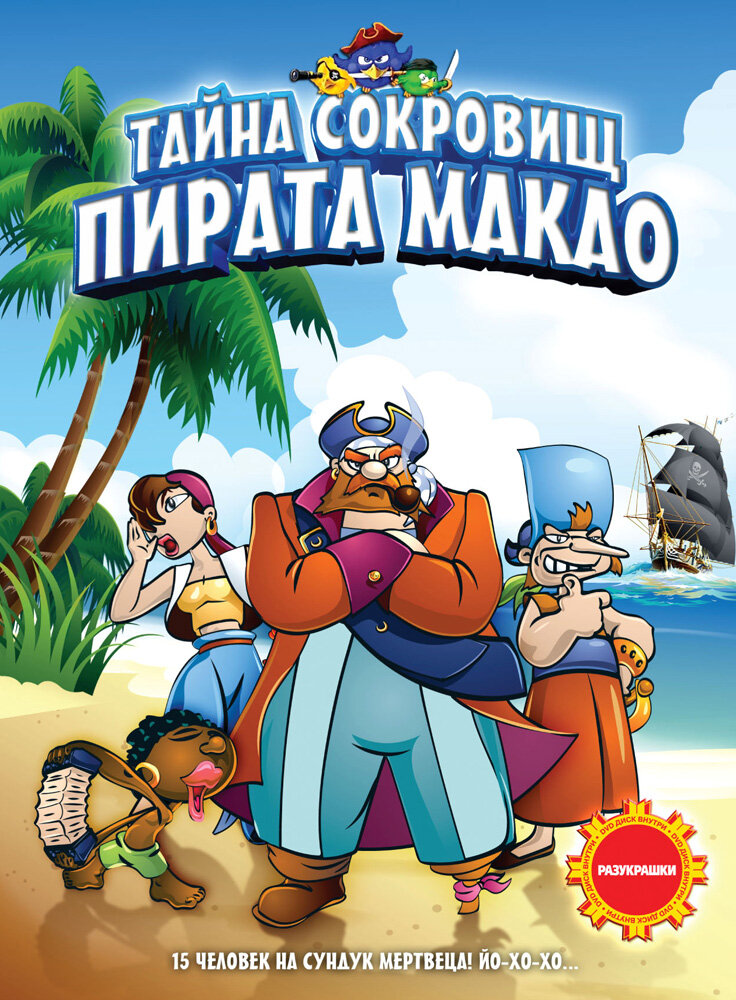 Тайна сокровищ пирата Макао (2000) постер