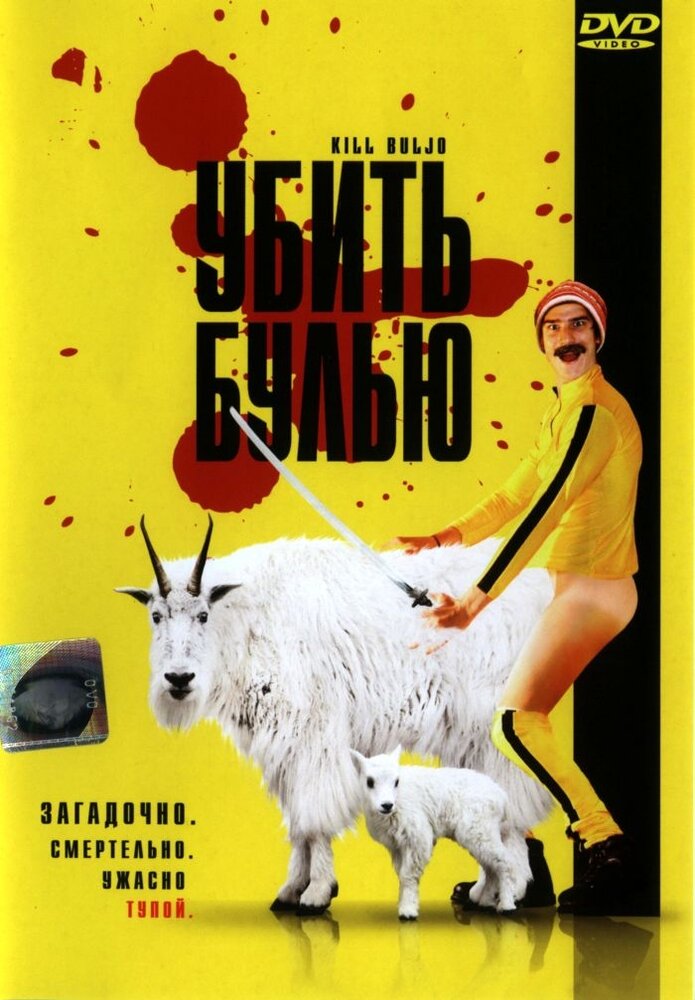 Убить Булью (2007) постер