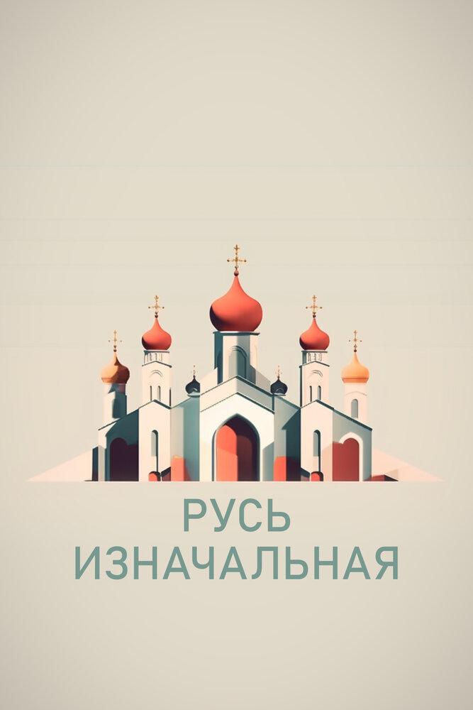 Русь изначальная (2022) постер