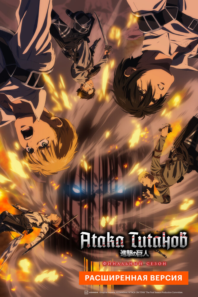 Атака Титанов: Финал. Расширенная версия (2023) постер
