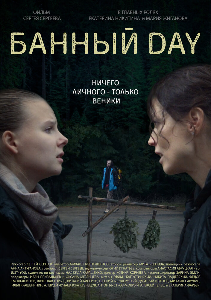 Банный day (2023) постер