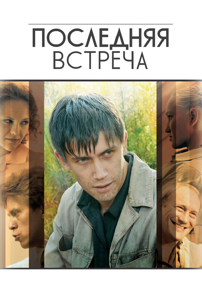 Последняя встреча (2010) постер