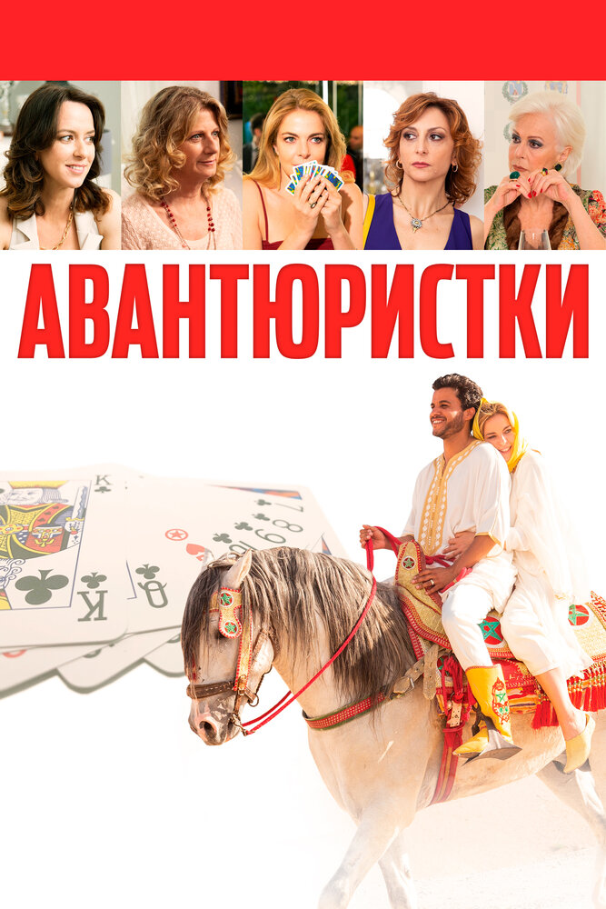 Авантюристки (2020) постер