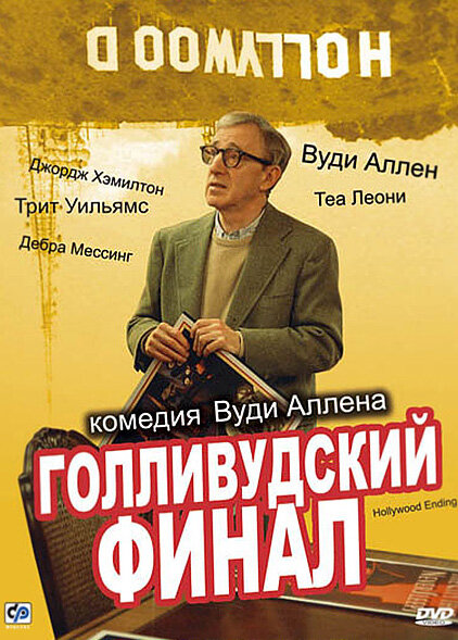 Голливудский финал (2002) постер