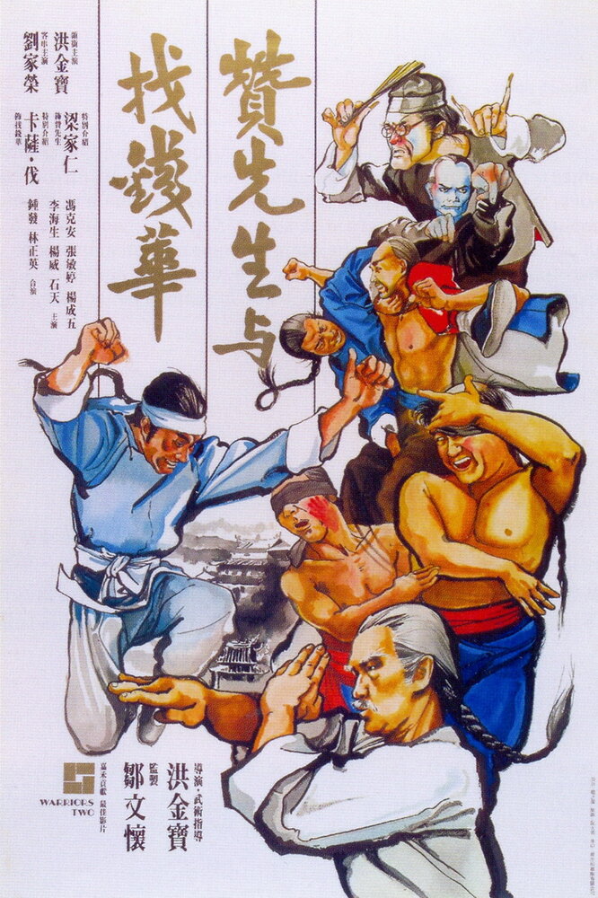 Воины вдвоём (1978) постер