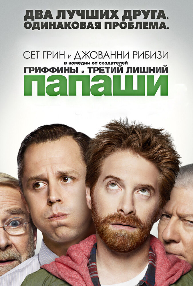 Папаши (2013) постер