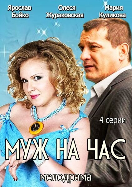 Муж на час (2014) постер