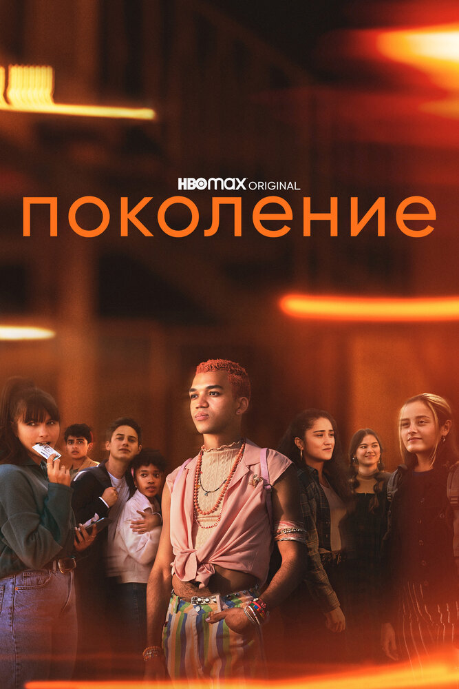 Поколение (2021) постер
