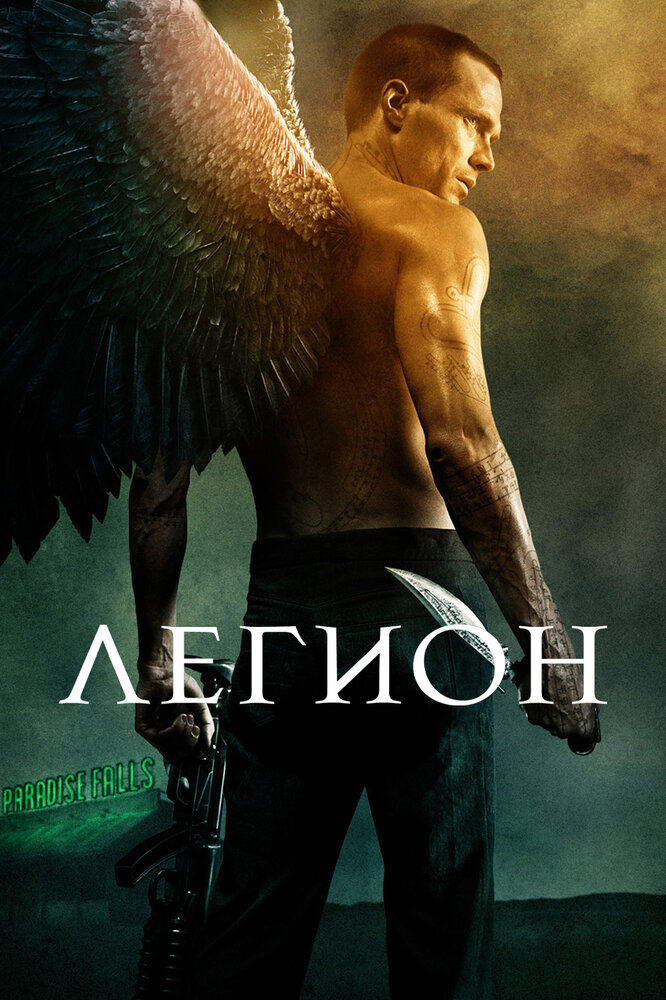 Легион (2010) постер
