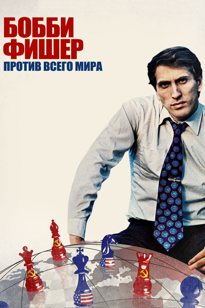 Бобби Фишер против всего мира (2011) постер