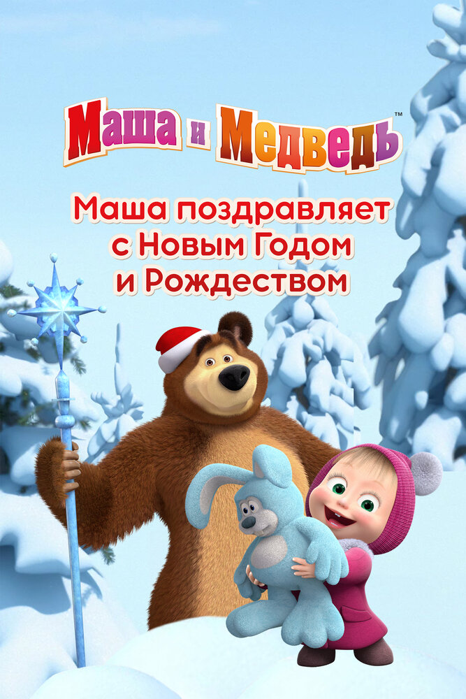 Маша поздравляет с Новым Годом и Рождеством (2017) постер