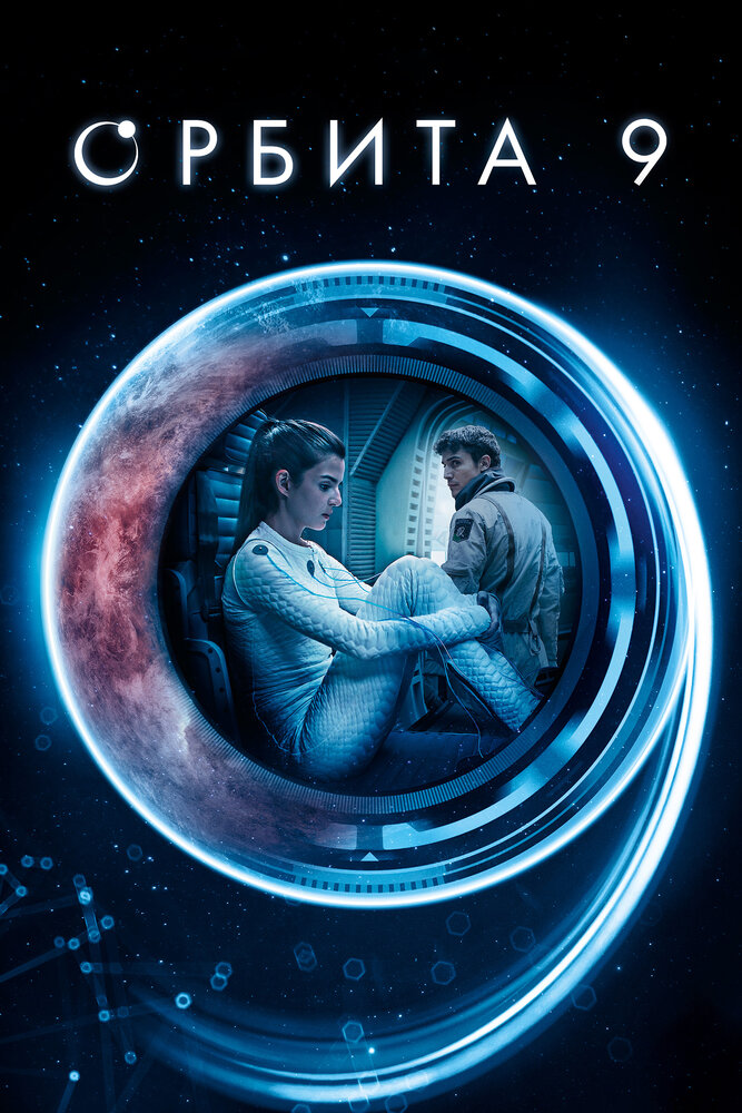 Орбита 9 (2016) постер