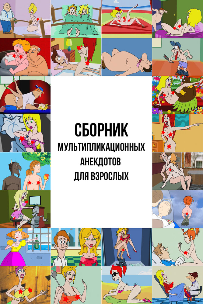 Сборник мультипликационных анекдотов для взрослых (2013) постер