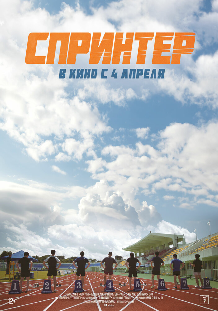 Спринтер (2022) постер