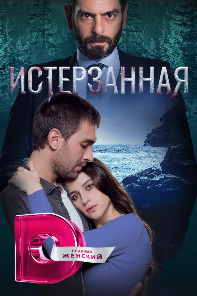 Истерзанная (2018) постер