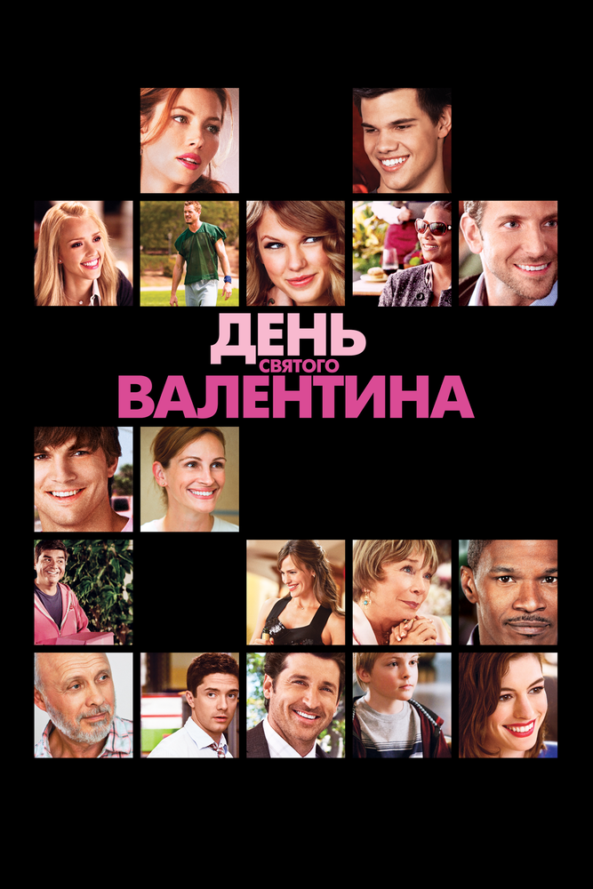 День Святого Валентина (2010) постер